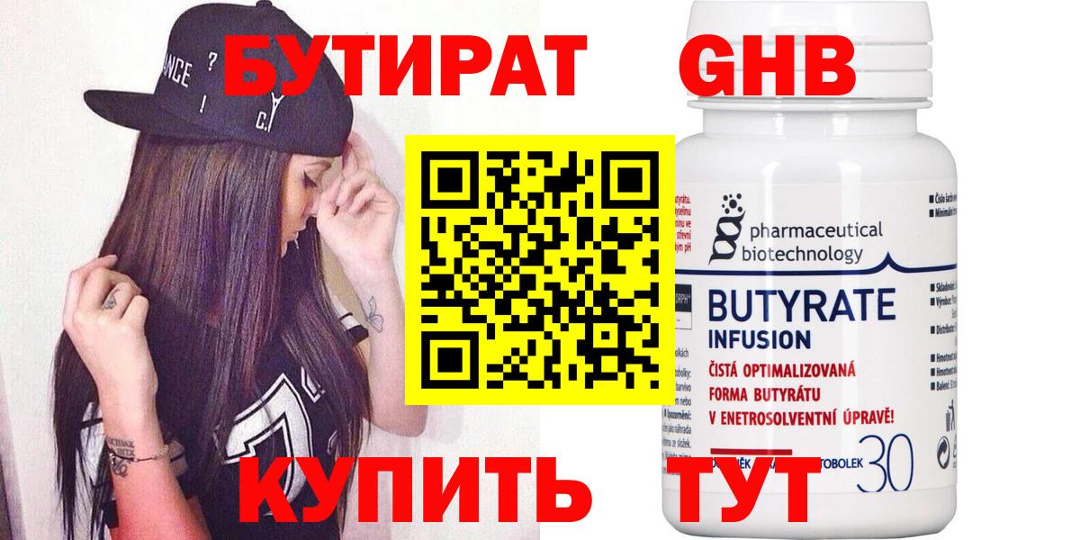 БУТИРАТ  Бутират Butirat  Вход с VPN  Черняховск 