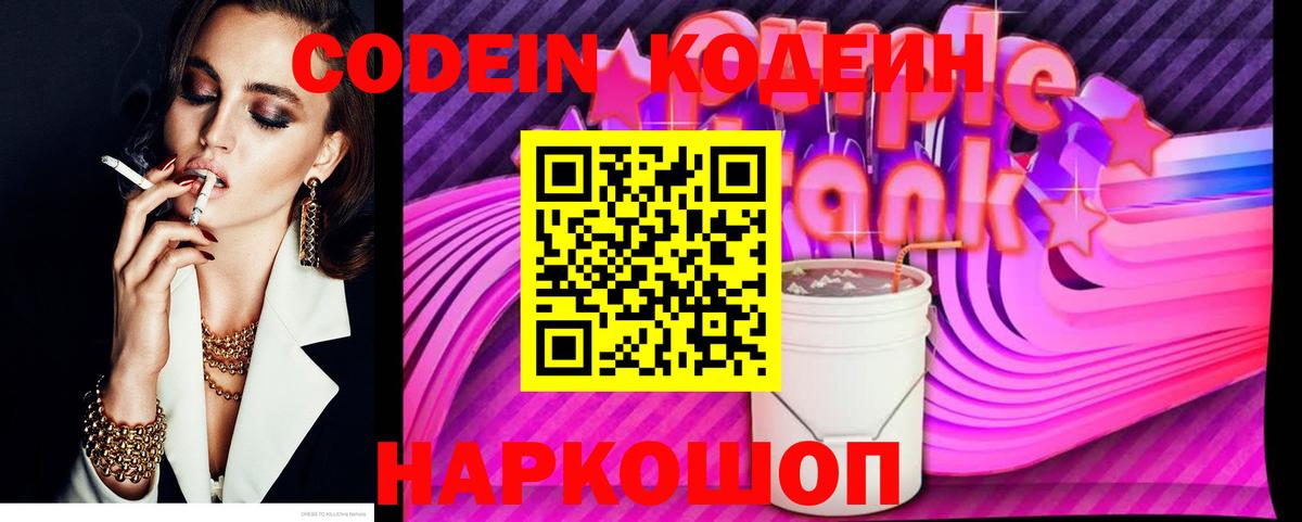 цены наркотик  Вход с VPN  Черняховск  Кодеин Purple Drank  Codein напиток Lean (лин) 