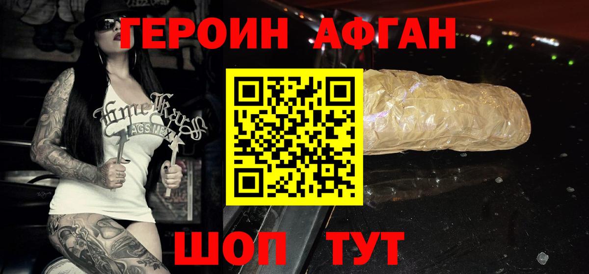 Героин Афган Черняховск